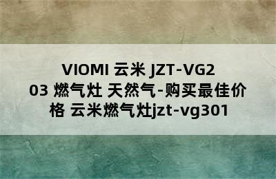 VIOMI 云米 JZT-VG203 燃气灶 天然气-购买最佳价格 云米燃气灶jzt-vg301